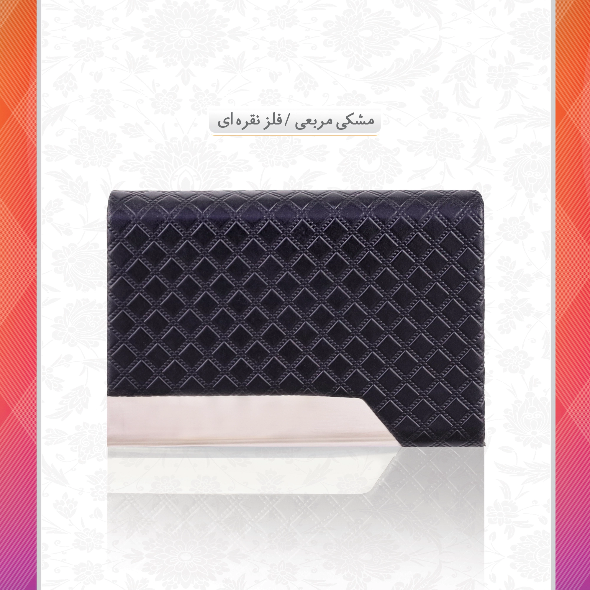 /upload/titleSample/مشکی مربعی - فلز نقره ای copy copy.webp